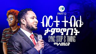 PART12 USINGSYNCSTOP ኩራት ኩራት አለኝ KURAT KURAT TEKESTE GETNET መዝሙር [upl. by Aisats23]