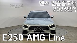 벤츠 E250 AMG Line 23연식 중고차 죽전 인증중고사업부 판매완료 [upl. by Laen]