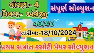 ધોરણ4વિષયઅંગ્રેજી18102024std4 ENGLISHપ્રથમ સત્રાંત કસોટી પેપર સોલ્યુશન [upl. by Martainn132]