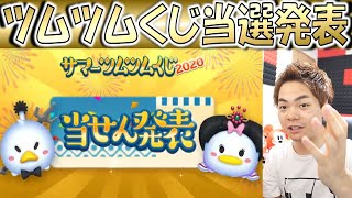 ツムツムくじ当選発表！1等～3等の当選番号が判明したので発表します！【こうへいさん】【ツムツム】 [upl. by Ide]