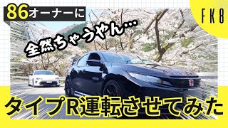 【FK8】シビックタイプRを86（ZN6）乗りに運転させたらどう思うのか検証してみた。 [upl. by Donatelli]