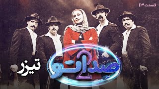 سریال صداتو  فصل 2  قسمت 13  تیزر  Serial Sedato  Season 2  Part 13  Teaser [upl. by Hildegarde]