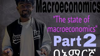 Macroeconomics chapter 1 quotThe state of macro economicsquot part 2በአማረኛ [upl. by Conn]