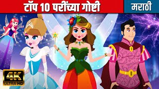 टॉप १० परींच्या गोष्टी  Marathi Fairy Tales  Marathi Goshti  Chan Chan Goshti  Marathi Story [upl. by Kobi]