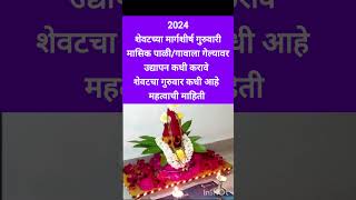 मार्गशीर्ष शेवटच्या गुरुवारी उद्यापन नाही झाले तरmargshirshguruvar margshirsh मार्गशीर्षगुरुवार [upl. by Martineau]