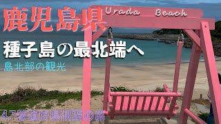 【種子島の旅】島最北端にいく（島北部の観光） [upl. by Brigida390]