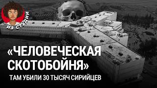 Тюрьмы Сирии как режим Асада задавил общество  «Седная» тайная полиция и оппозиция [upl. by Jacqueline51]