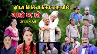 गोप्य भिडियो लिक भए पछि II Garo Chha Ho II Epi 165 II Aug 28 2023 II Begam Nepali II Riyasha Dahal [upl. by Alyakcim]