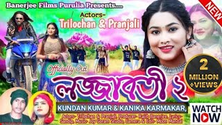 Lojjabati 2  লজ্জাবতী 2  newpuruliasong  Kundan amp kanika [upl. by Crean]