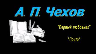 А П Чехов рассказы quotПервый любовникquot quotПочтаquot аудиокнига A P Chekhov audiobook [upl. by Otrebile]