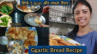 Dominos Style Cheese Garlic Bread 😋 आज से थोड़ा अपना daily routine किया Change 😉 mamtabisht [upl. by Cinda207]