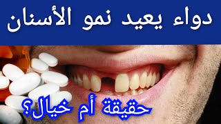 دواء يعيد نمو الأسنان مرة أخرى بعد فقدانها حقيقة أم خيال ؟ [upl. by Zsa]