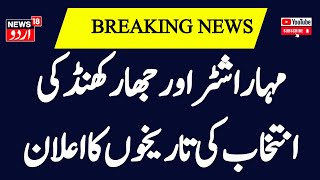 EC News  آج مہاراشٹرا جھارکھنڈ اسمبلی انتخابات کے لیے پولنگ کی تاریخوں کا اعلان ممکن  News18Urdu [upl. by Htor]