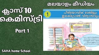 Class 10ChemistryMalayalam mediumUnit 1part1 [upl. by Rehpitsirhc12]