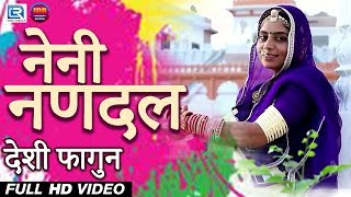 गीता गोस्वामी का 2019 का DJ Remix DESHI फागुन  नेनी नणदल  Rajasthani Fagan Geet  एक बार जरूर देखे [upl. by Letnuahc353]