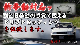 【GT7 ゆっくり実況】新挙動対応ッ 割と旧挙動の感覚で扱えるドリフトセッティングを伝授します。 白煙！ドリフト塾 「グランツーリスモ７」 [upl. by Noit683]