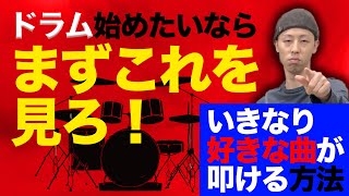 【有料級】何歳からでも遅くない！超簡単なドラムの始め方🔰 [upl. by Thecla]