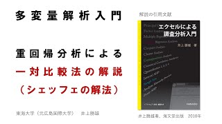 【わかりやすい・多変量解析入門－18】 重回帰分析による一対比較法（シェッフェ）・編 [upl. by Naxor686]