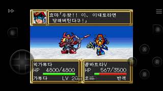 sfc 제3차 슈퍼로봇대전 9 [upl. by Ridan]