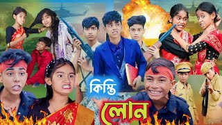 লোন এর জ্বালা বড়ো জ্বালা  funny natok  loan ar jala boro jala [upl. by Hirai]