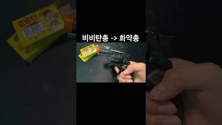 비비탄총을 화약총으로 사용하기 M36 REVOLVER [upl. by Brouwer]