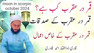 moon in scorpio october 2024 Qamar dar aqrab ka wazifa قمردرعقرب ماہ اکتوبر قمردرعقرب کا وظیفہ [upl. by Kano]