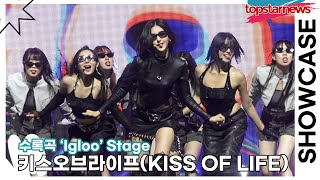 Live 키스오브라이프KISS OF LIFE 수록곡 ‘Igloo’ 무대‘Lose Yourself’ 쇼케이스 TOP영상 [upl. by Ettelliw]