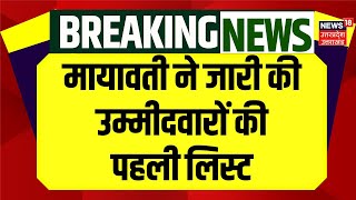 Breaking News BSP ने Loksabha Election 2024 के लिए जारी की 2 उम्मीदवारों की पहली लिस्ट। Mayawati [upl. by Demeter934]