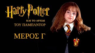 Harry Potter Cypriot Parody  Part 3 [upl. by Assirroc]