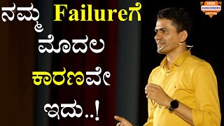 ನಮ್ಮ Failureಗೆ ಮೊದಲ ಕಾರಣವೇ ಇದು  First Reason for Our Failure  Manjunatha B SadhanaMotivations [upl. by Runkle]