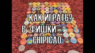 КАК ИГРАТЬ В ФИШКИ Chipicao [upl. by Gairc]