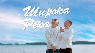 ALEKS ATAMAN FINIK  Широка река Official Audio 2023 [upl. by Irmine]