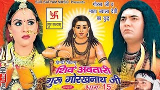 शिव अवतारी गुरु गोरखनाथजी भाग 15  Shiv Awtari Guru Gorakh Nath Ji Vol 15  Hindi Full Movies [upl. by Maloy]