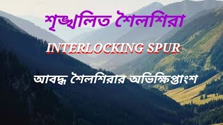 শৃঙ্খলিত শৈলশিরা  interlocking spurs  আবদ্ধ শৈলশিরার অভিক্ষিত অংশ  মাধ্যমিক ভূগোল [upl. by Aelat]