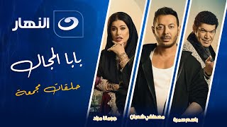 مسلسل بابا المجال المعلم مصطفى شعبان و قفشات باسم سمرة مووت  مجمع حلقات [upl. by Irra957]