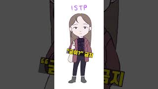 MBTI 금지하면 미쳐버리는 것 ft ISTP INFP ENTP shorts [upl. by Maynord]