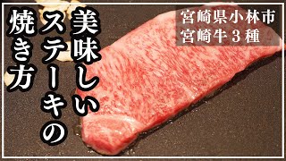 ステーキの美味しい焼き方！自宅でできる簡単調理法〜ふるさと納税で宮崎県小林市の宮崎牛をいただきました♪ [upl. by Kung]