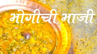 भोगीची भाजी  Bhogichi Bhaji Recipe In Marathi [upl. by Calderon]