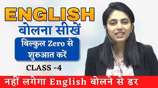 English बोलना सीखे एकदम शुरुआत से  Spoken English  CLASS 4  ENGLISH BY Suman Sharma [upl. by Hans]