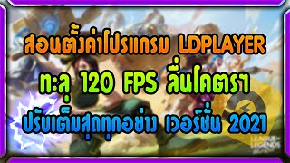 🟡วิธีตั้งค่าโปรแกรม LDplayer ให้ลื่นสุดทะลุ120Fps พร้อมบอกเทคนิคที่หลายคนไม่บอก ละเอียดสุดๆ✅ [upl. by Charron260]