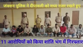 जंक्शन पुलिस ने दीपावली को मध्य नजर रखते हुए 11 जनों को शांति भंग धारा 170 बीएन एस में किया डिटेन [upl. by Shaughn]