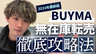 【2024年最新版】BUYMA（バイマ）無在庫転売について徹底解説 [upl. by Akinet]