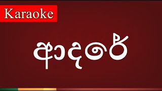 Adare  ආදරේ   Karaoke Version [upl. by Magna]