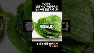 깻잎을 이것과 함께 드세요 잘만 골라도 뼈 튼튼 골다공증 싹 사라지고 항암효과 두배 됩니다 치매도 예방에도 깻잎이 최고입니다 깻잎 골다공증 치매예방 깻잎효능 [upl. by Shuma]