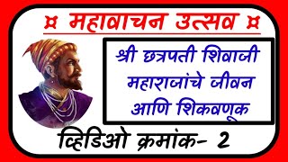 व्हिडिओ क्र 2 छत्रपती शिवाजी महाराजांचे जीवन आणि शिकवणूक shivaji maharajanche jivan ani shikvanuk [upl. by Leipzig]