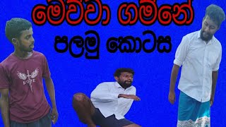 Mewwa gamne part 01මෙව්ව ගම්නේ පලමු කොටස [upl. by Benzel]