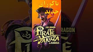 بررسی کوتاه بازی Like a Dragon Pirate Yakuza in Hawaii [upl. by Madison]