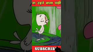 udane wala panchi 😱🤯 shortsvideo viral funny 🙏🏻takal aadmi aur baune ki ladai😂😱 animat shorts [upl. by Esserac929]