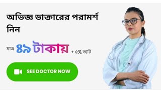 Doc Time Appsমাত্র ১০টাকায় দেশের সেরা সব ডাক্তারOnline Doctor in Bangladesh For The First Time [upl. by Sayer]