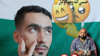 حسبي الله ونعمة الوكيل فيكم 🤬 [upl. by Serene]